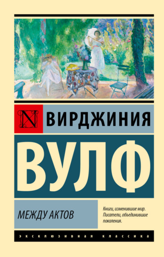 Вирджиния Вулф, Между актов